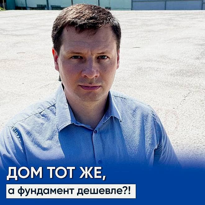 Дом тот же, а фундамент дешевле?