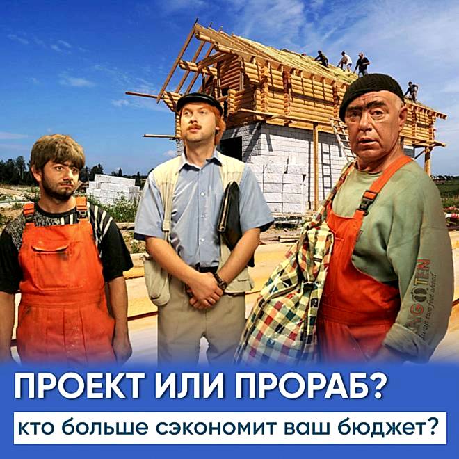 Что важнее при строительстве - проект или прораб?