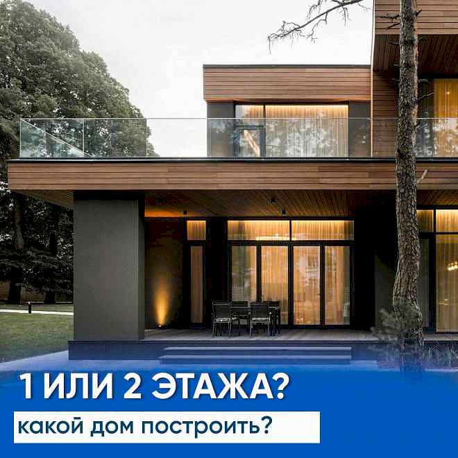 Какой дом построить  - одноэтажный или двухэтажный?