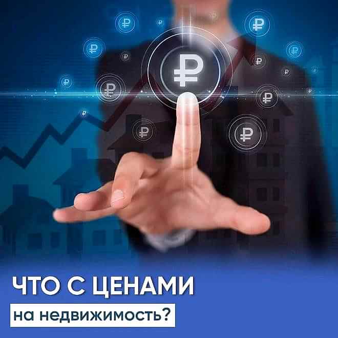 Что с ценами на недвижимость? 