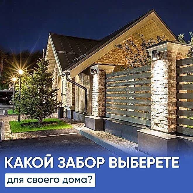 Как за каменной стеной - как выбрать забор для дома 