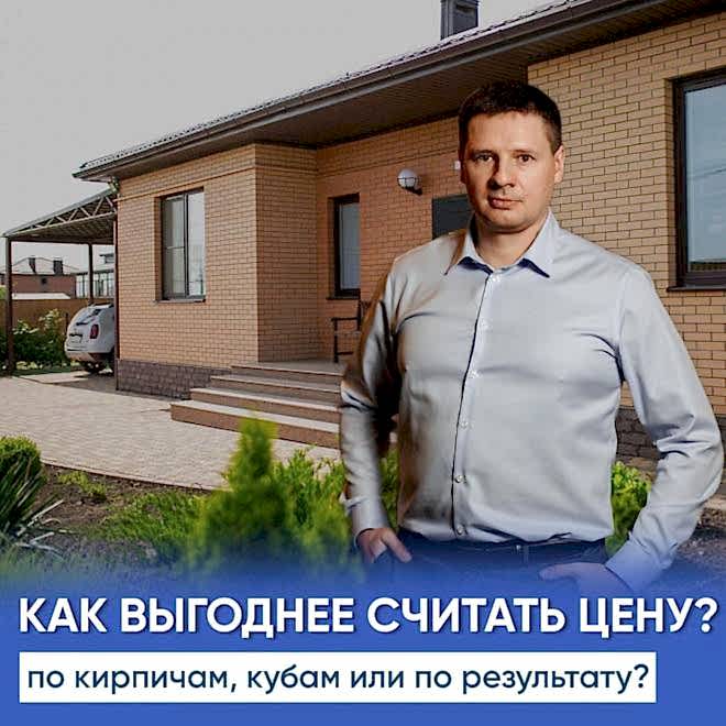 Как правильно считать цену дома?