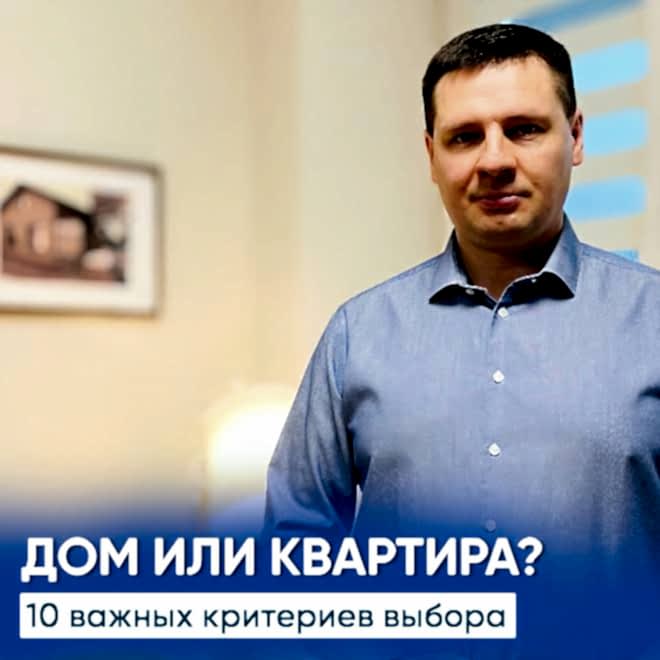 Дом или квартира: 10 важных критериев выбора