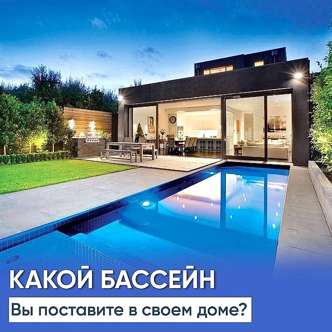 Какой бассейн выбрать?