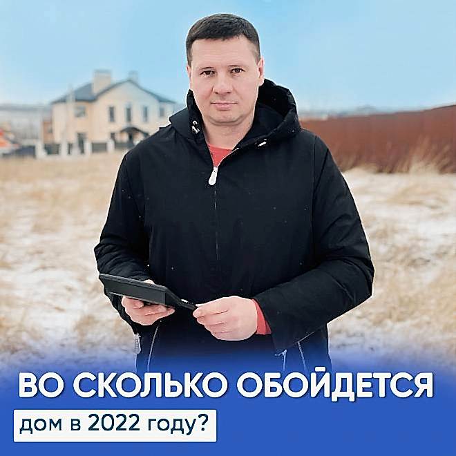 Стоимость строительства частного дома в 2022 году