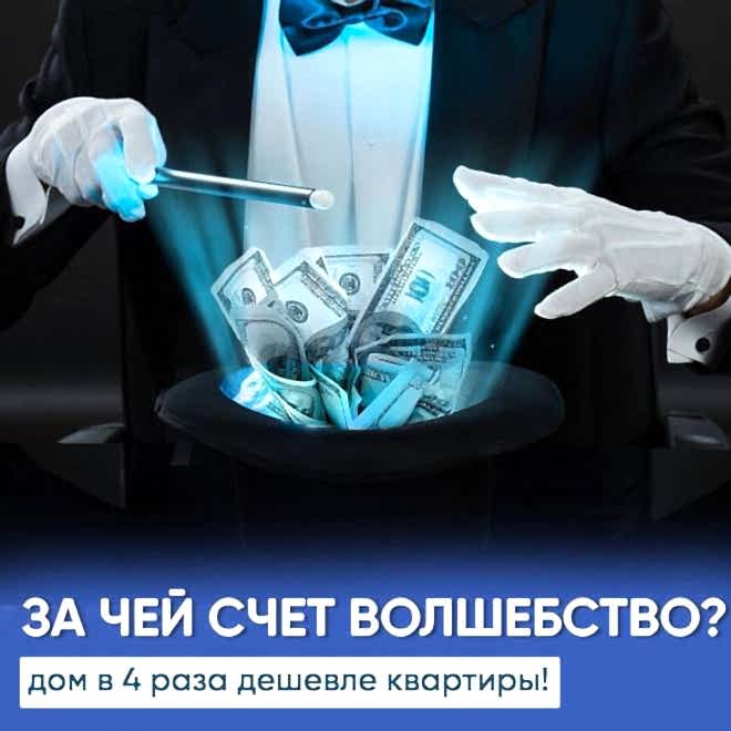 Почему 1м² дома стоит в 4 раза дешевле 1м² квартиры?