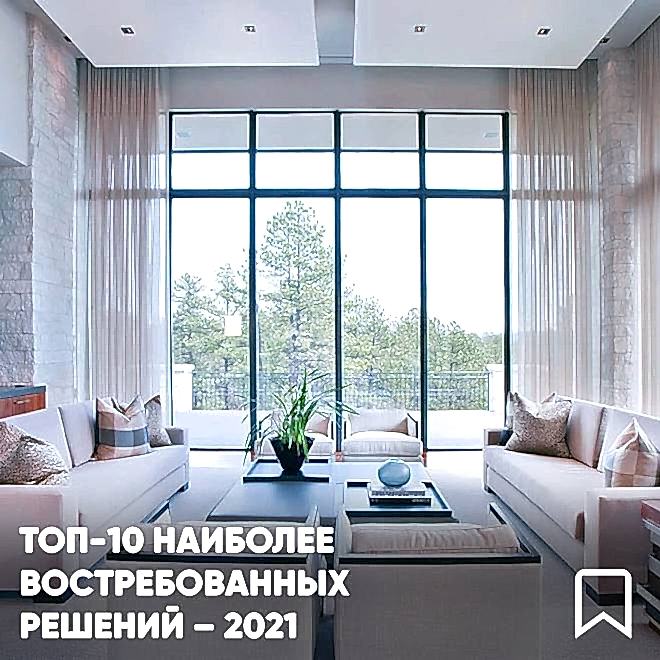 Топ-10 самых популярных дизайнерских решений в 2021 году