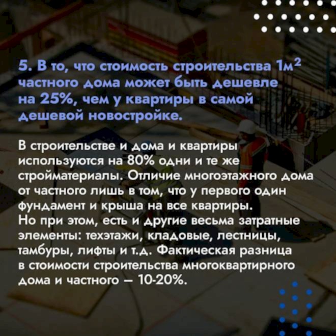 Мифы, иллюзии и ложные обещания застройщиков