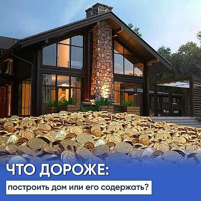 Что дороже: построить дом или содержать его?