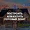 Построить дом или купить готовый?