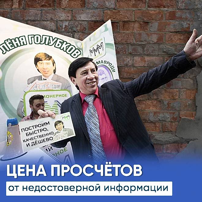 Цена просчетов от недостоверной информации