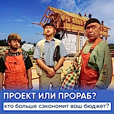 Что важнее при строительстве - проект или прораб?